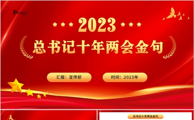 红色精美2023总书记十年两会金句PPT党课缩略图