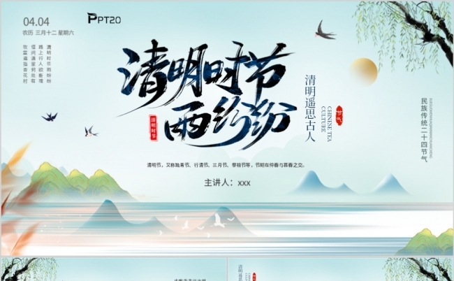 蓝色新中国风清明时节介绍传统文化PPT模板缩略图