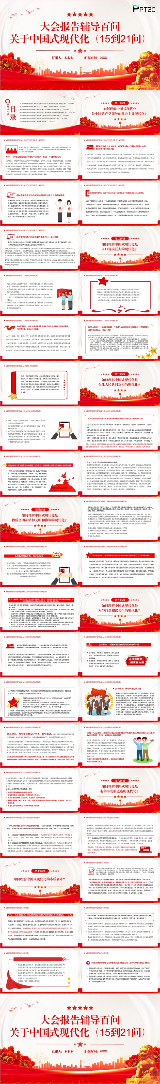 党政风红色大会报告辅导百问关于中国式现代化党课课件PPT模板