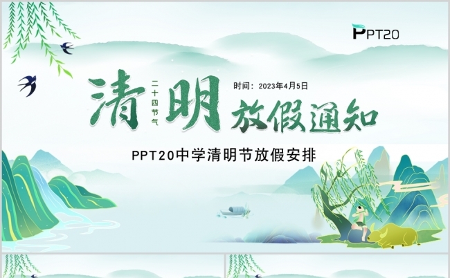 绿色中国风清明节放假通知PPT模板缩略图