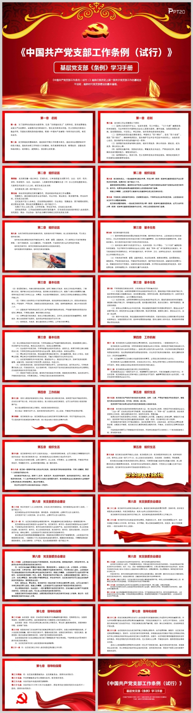 党员干部学习园地《中国共产党支部工作条例（试行）》PPT