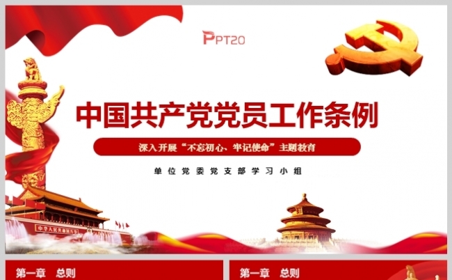 基层党支部《中国共产党党员工作条例》学习PPT模板缩略图