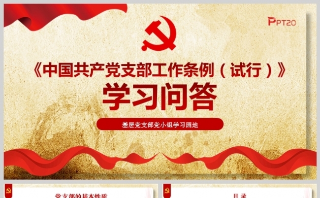 《中国共产党支部工作条例（试行）》学习问答PPT模板缩略图