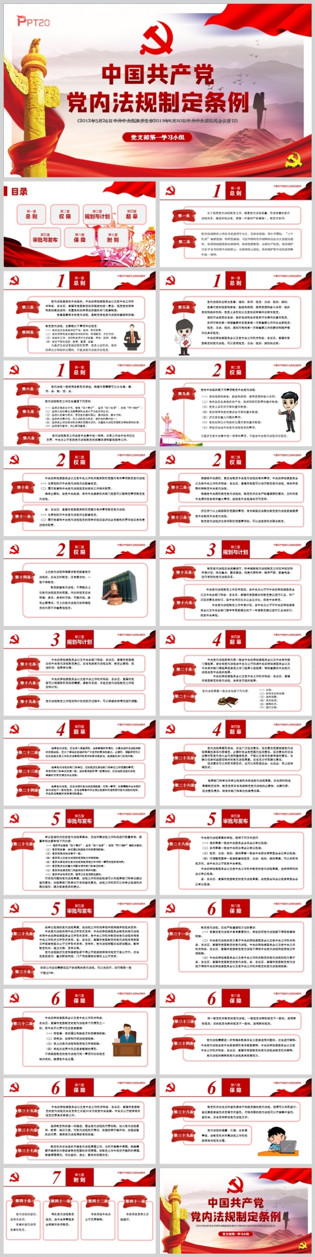 《中国共产党党内法规制定条例》党支部学习党课PPT模板