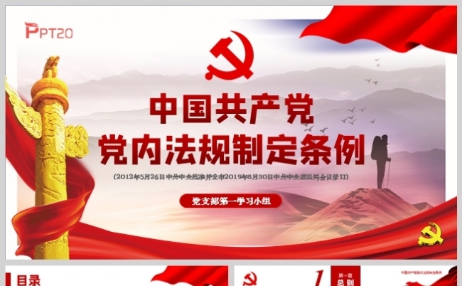 《中国共产党党内法规制定条例》党支部学习党课PPT模板缩略图