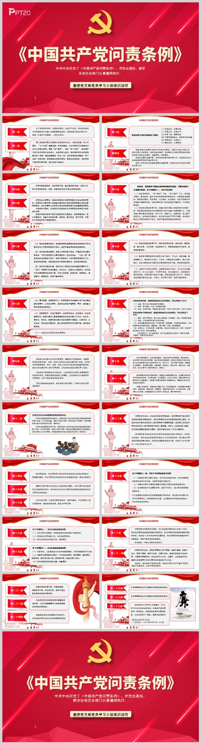《中国共产党问责条例》党支部学习材料PPT模板