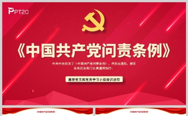 《中国共产党问责条例》党支部学习材料PPT模板缩略图