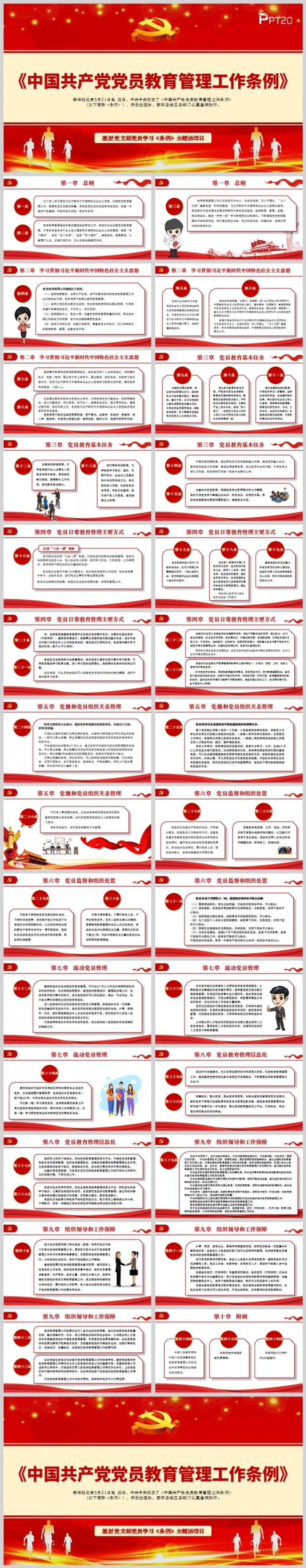 《中国共产党党员教育管理工作条例》PPT模板