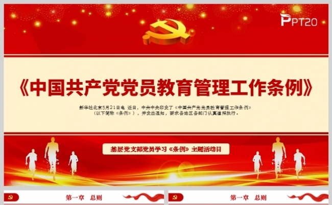 《中国共产党党员教育管理工作条例》PPT模板缩略图