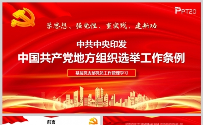 学习《中国共产党地方组织选举工作条例》PPT模板缩略图