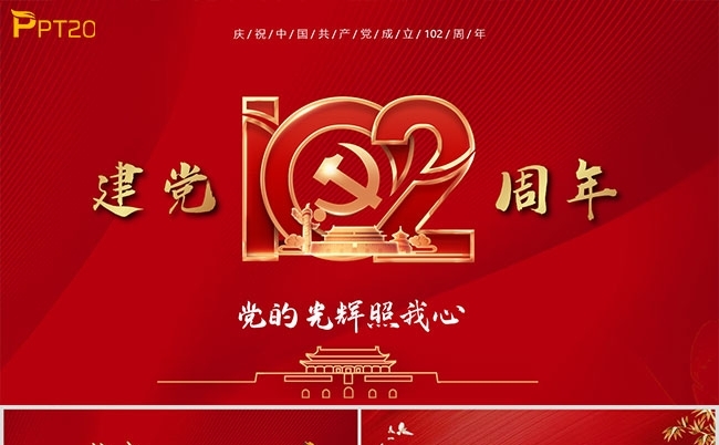 红色党政风七一建党节庆祝建党102周年PPT模板缩略图