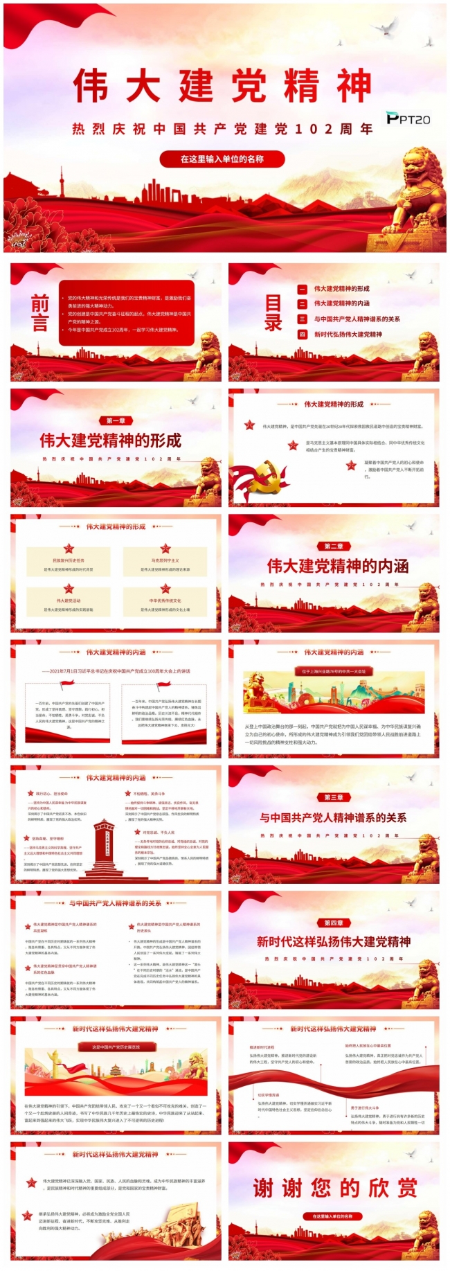 热烈庆祝中国共产党建党102周年伟大建党精神PPT模板
