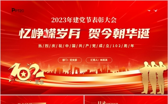 红色大气2023年建党节102周年表彰大会PPT模板缩略图