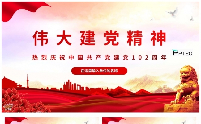 热烈庆祝中国共产党建党102周年伟大建党精神PPT模板缩略图