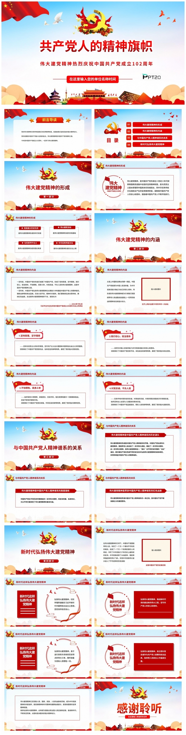 2023七一建党节庆祝中国共产党成立102周年伟大建党精神PPT