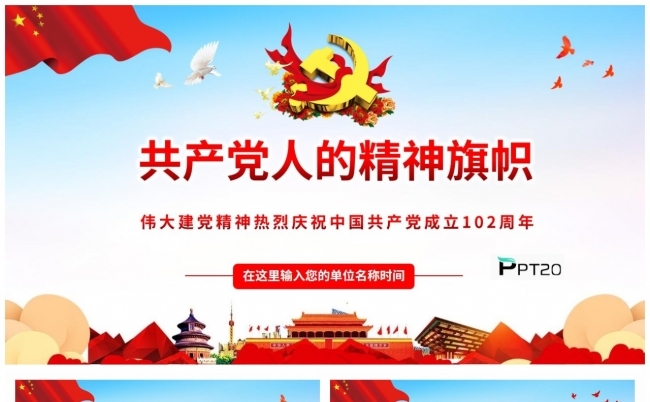 2023七一建党节庆祝中国共产党成立102周年伟大建党精神PPT缩略图