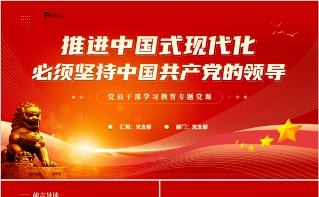 推进中国式现代化必须坚持中国共产党的领导PPT模板缩略图