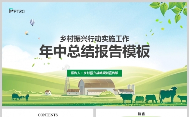 绿色农业乡村振兴行动实施工作年中总结报告模板缩略图