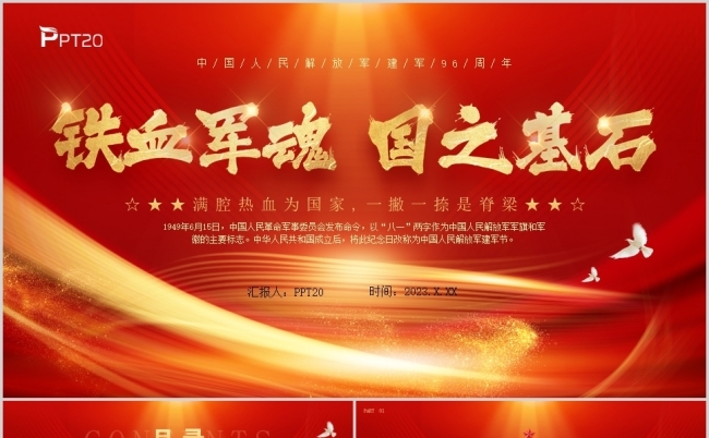 中国人民解放军八一建军节96周年纪念日PPT模板缩略图