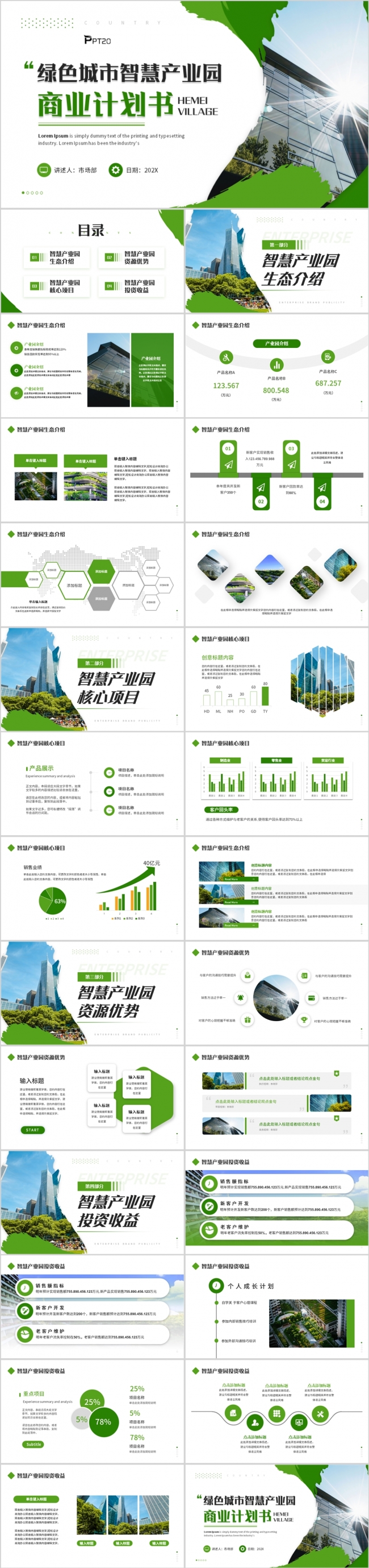 绿色城市智慧产业园商业计划书PPT模版