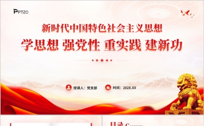新时代中国特色社会主义思想专题党课PPT模板缩略图