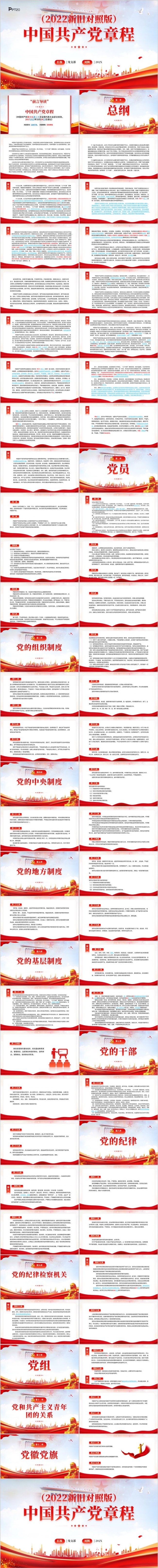 中国共产党章程2022新旧对照版PPT模板
