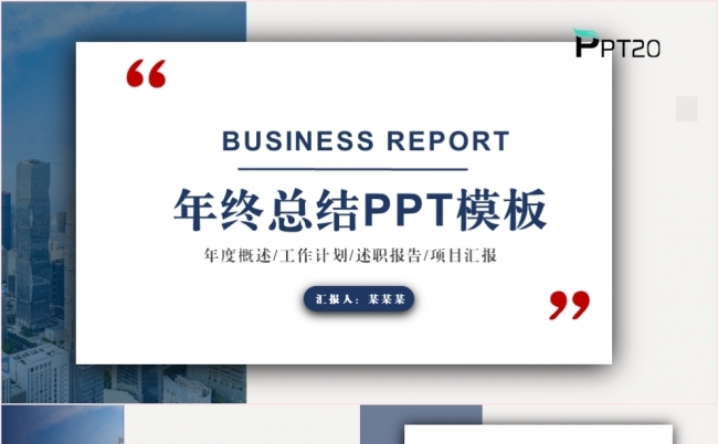 商务蓝公司企业部门年终工作总结述职报告PPT模板缩略图