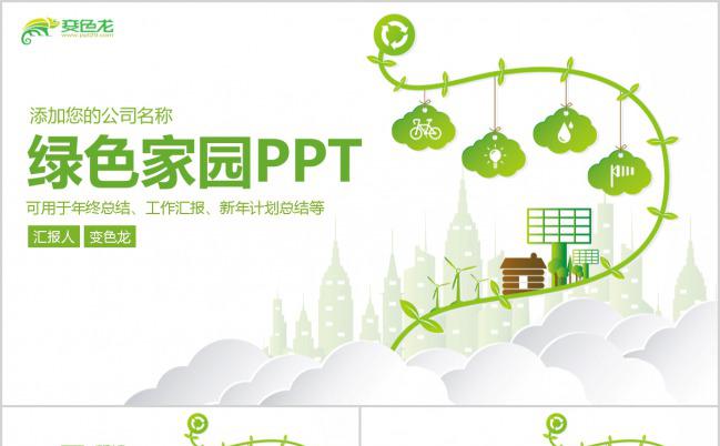 清新绿色环保主题工作总结PPT模板下载缩略图