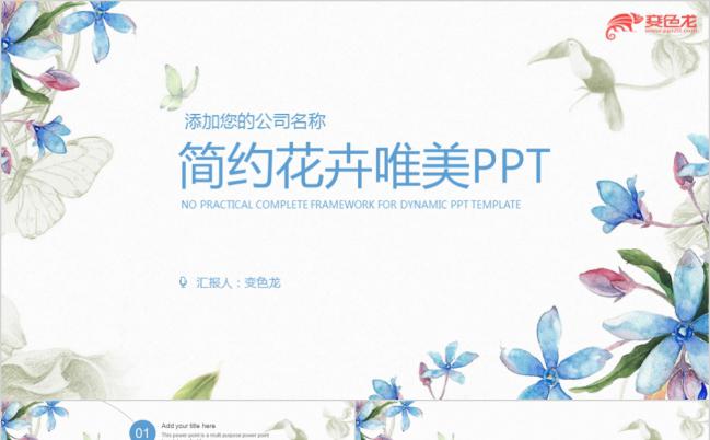 清新淡雅唯美花卉产品推广PPT模版缩略图