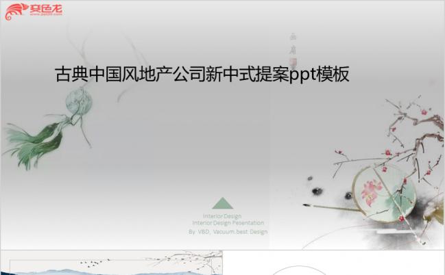 中国古典文化地产公司新中式提案PPT模板缩略图