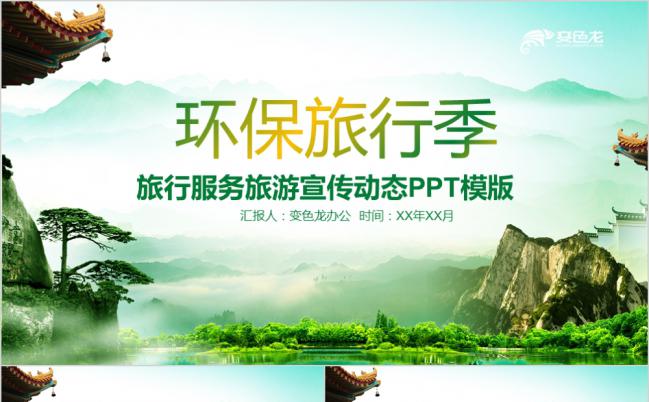 环保绿色旅行公司宣传介绍动态PPT模板缩略图