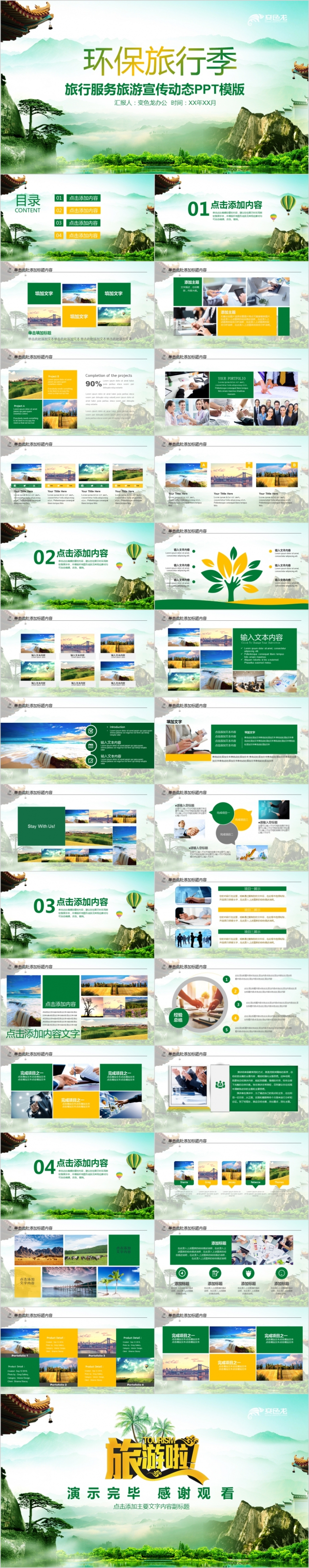 环保绿色旅行公司宣传介绍动态PPT模板
