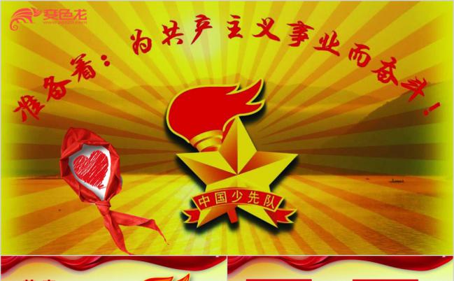 中国少年先锋队为共产主义事业而奋斗PPT模板缩略图