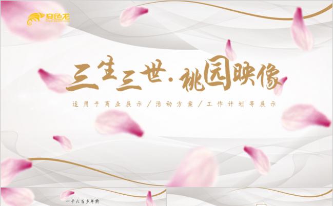 桃花印象复古中国风桃花源记广告设计方案展示PPT模版缩略图