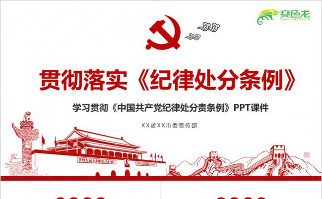 新版中国共产党纪律处分条例PPT模板缩略图