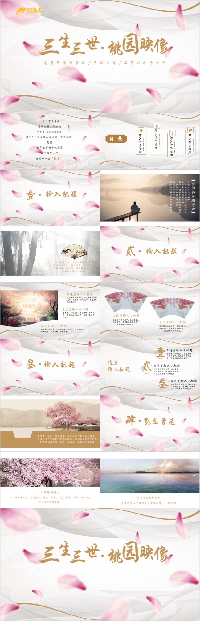 桃花印象复古中国风桃花源记广告设计方案展示PPT模版
