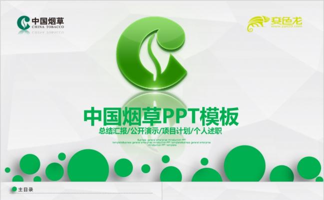 中国烟草绿色烟草局烟草公司烟草专卖工作总结工作汇报PPT模板缩略图
