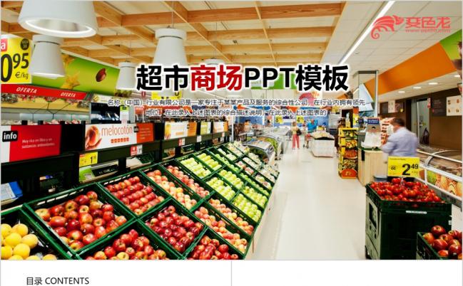 简洁超市商场工作通用PPT模板缩略图