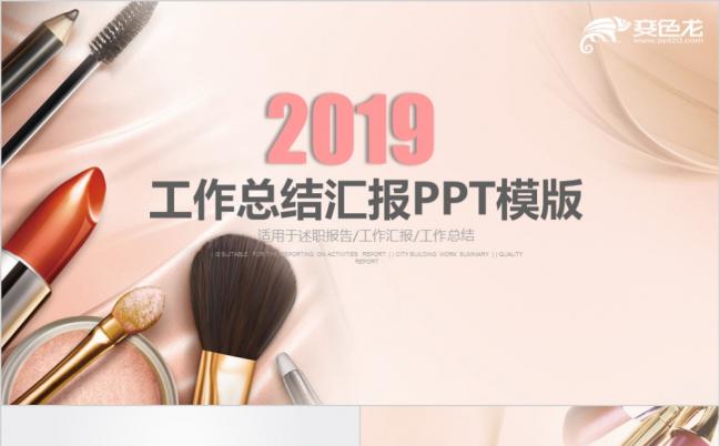 2019简约时尚轻奢风化妆品美容ppt动态模板缩略图