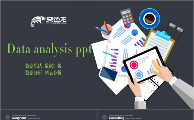 金融会计数据统计数据分析数据总结数据汇报PPT模板缩略图