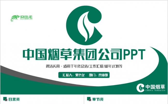 绿色动感中国烟草公司烟草局专用PPT模板缩略图